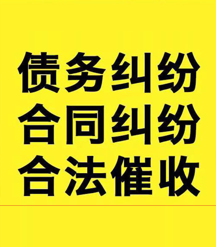 雷鸣镇专业要账公司